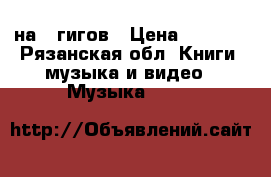 MP3 aipod на 8 гигов › Цена ­ 2 000 - Рязанская обл. Книги, музыка и видео » Музыка, CD   